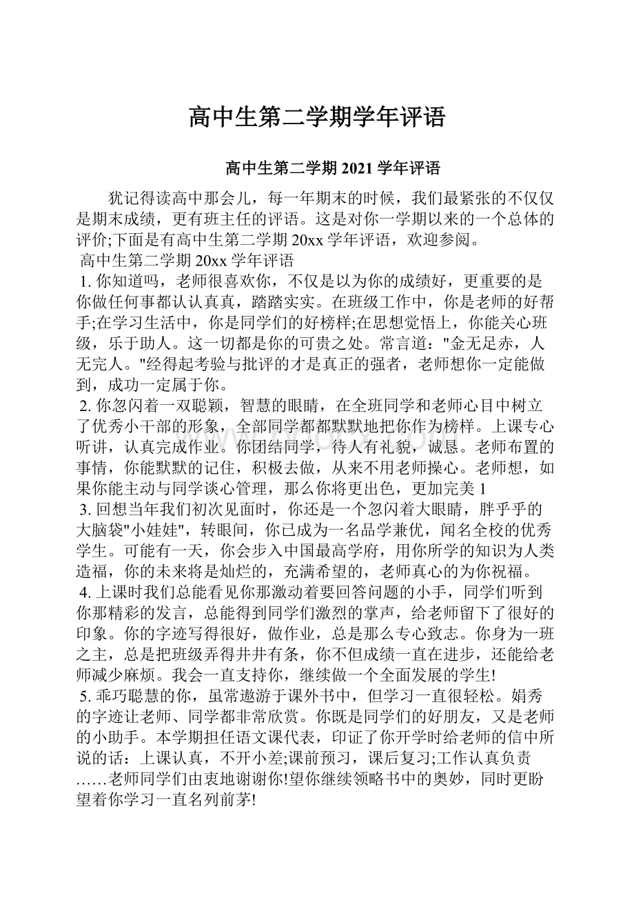 高中生第二学期学年评语.docx