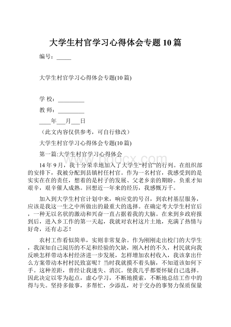 大学生村官学习心得体会专题10篇.docx