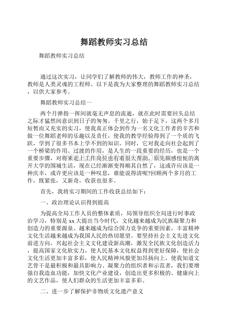 舞蹈教师实习总结.docx