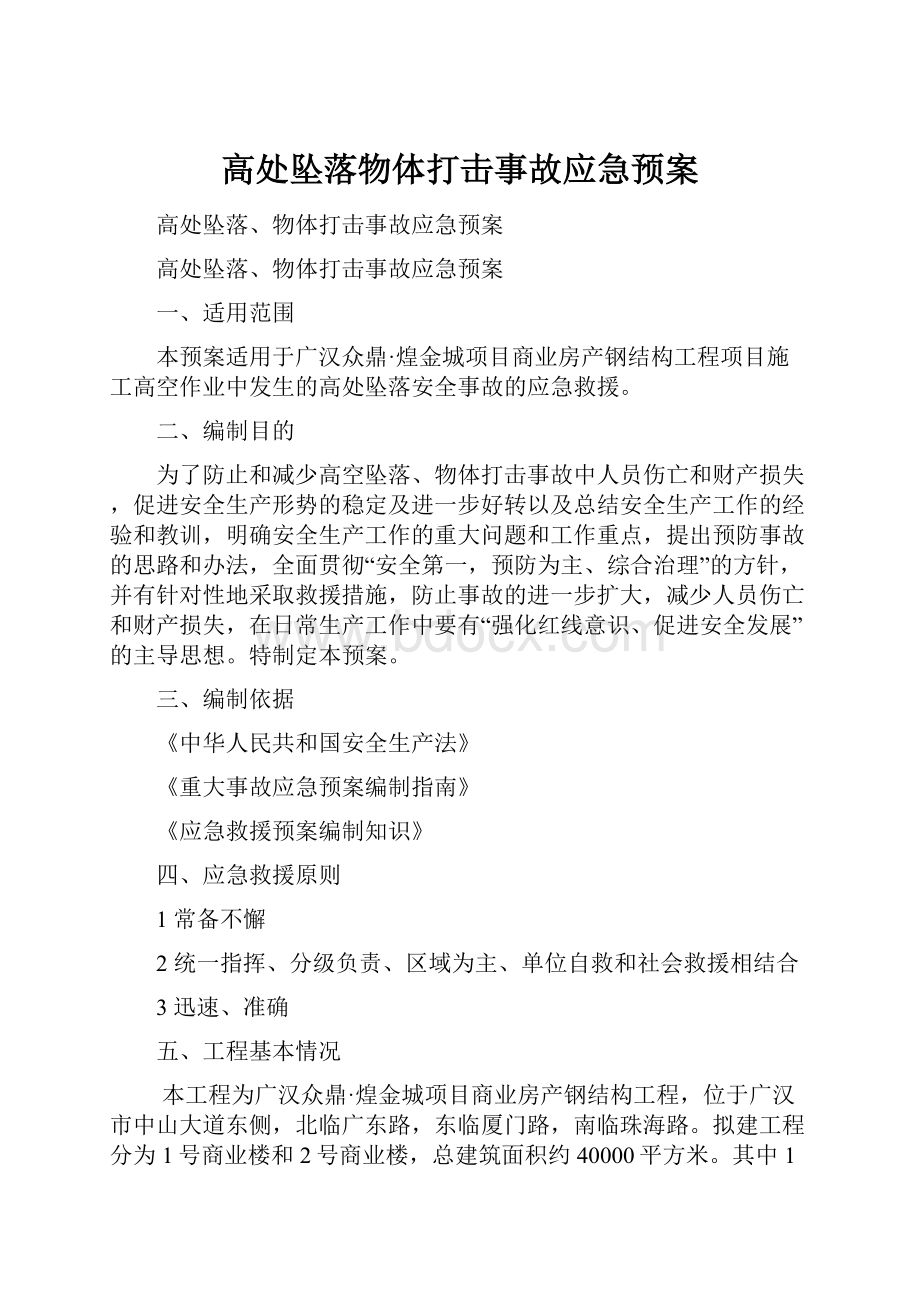 高处坠落物体打击事故应急预案.docx