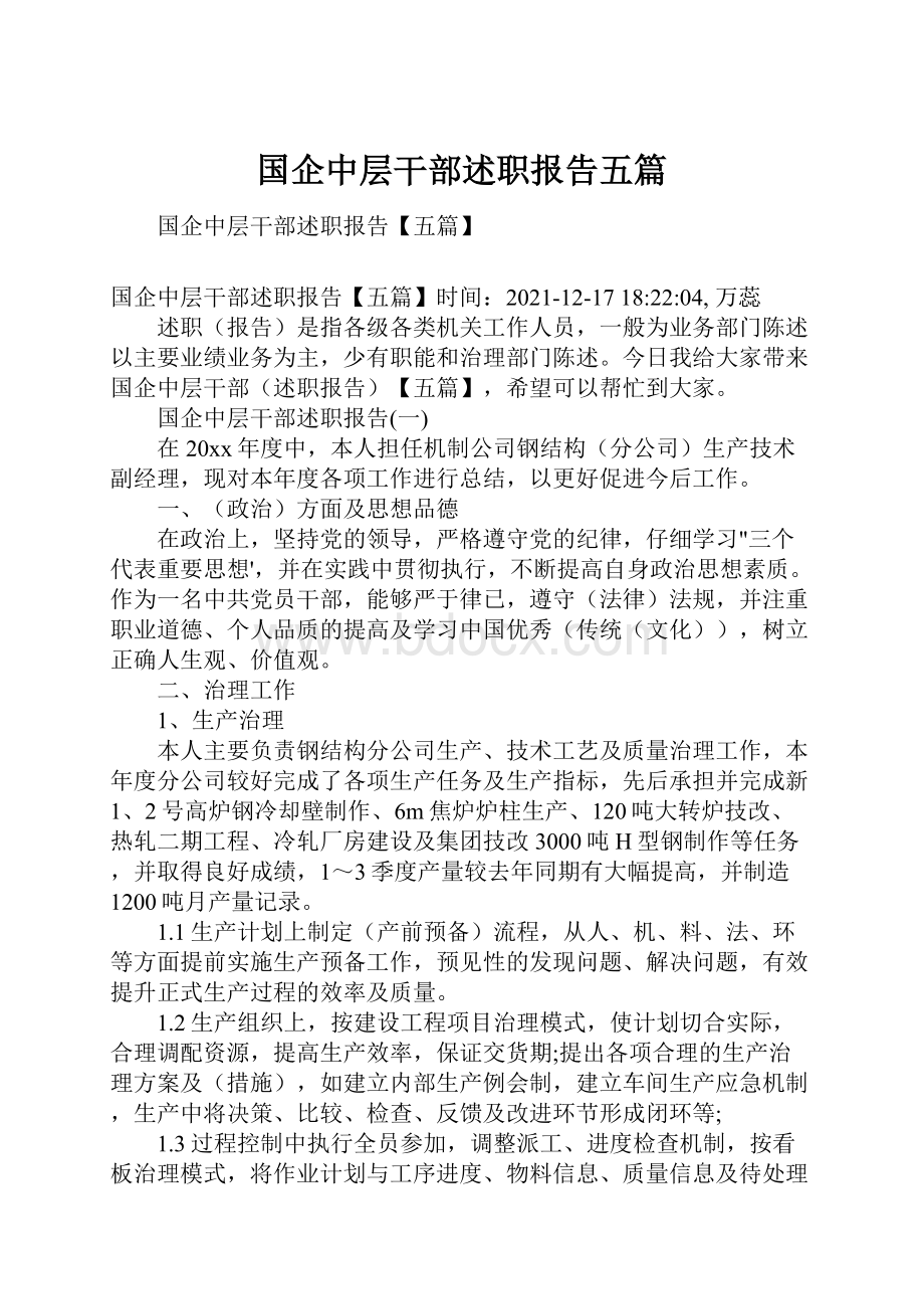 国企中层干部述职报告五篇.docx_第1页