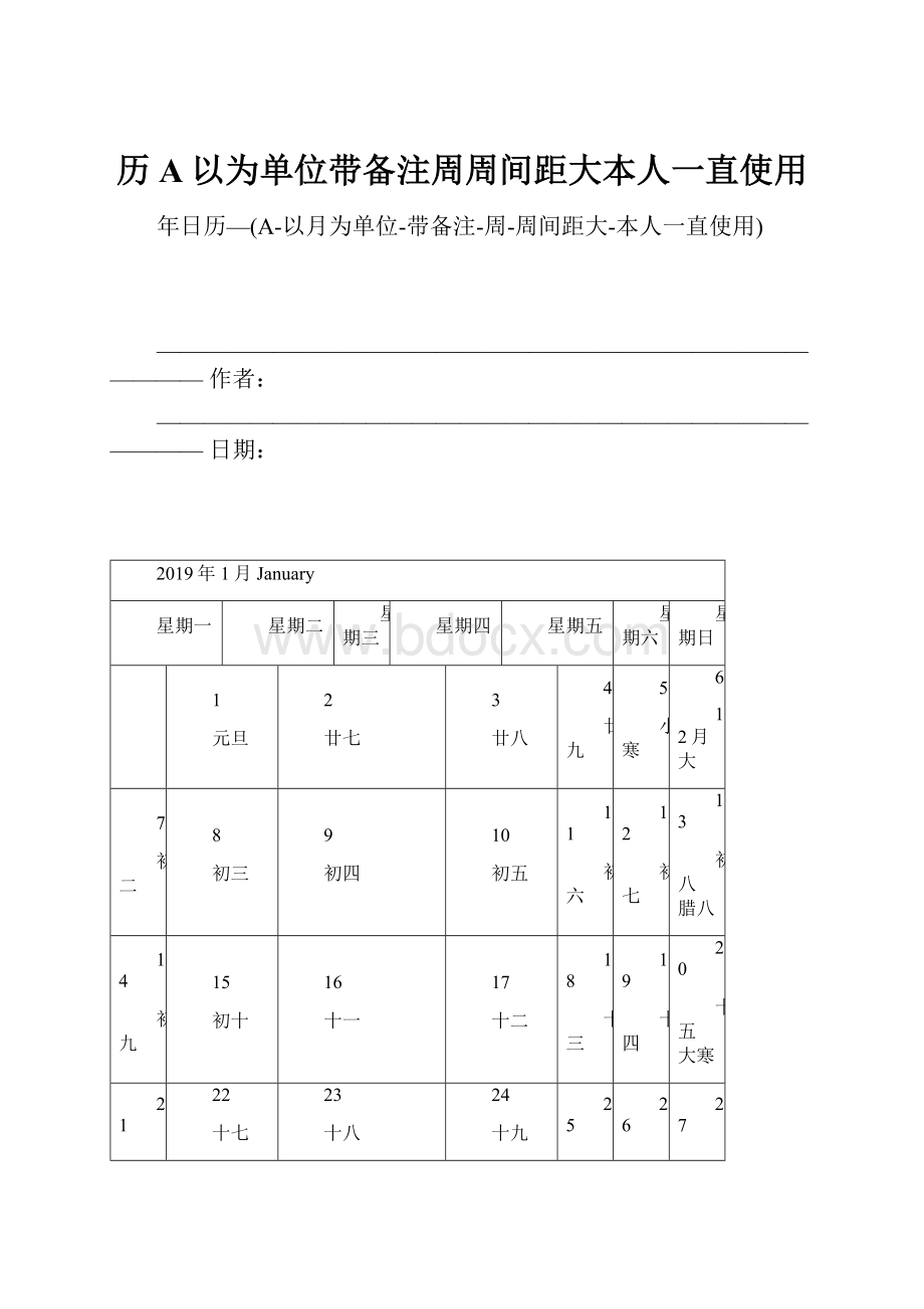 历A以为单位带备注周周间距大本人一直使用.docx