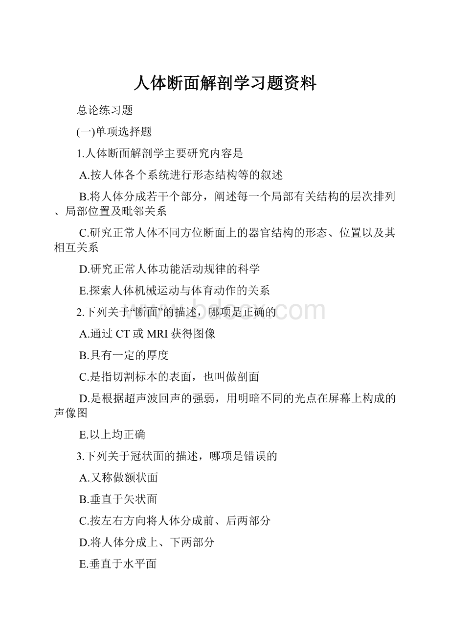 人体断面解剖学习题资料.docx_第1页