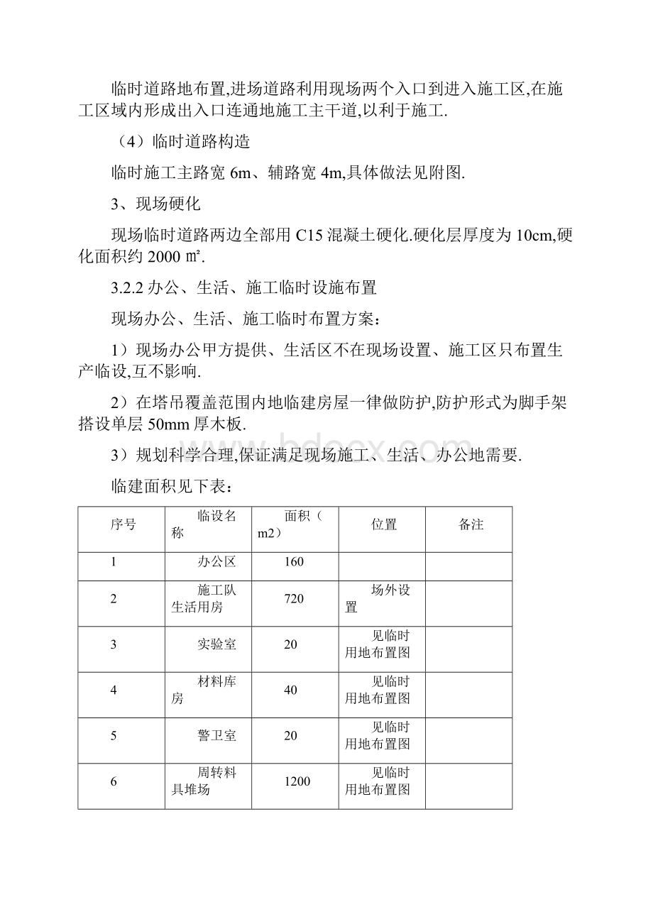 平面布置及临时设施布置.docx_第2页