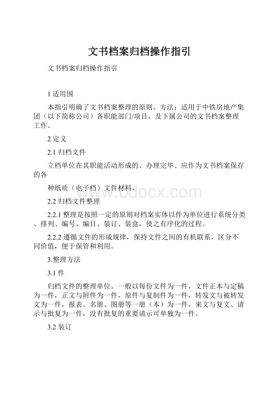 文书档案归档操作指引.docx