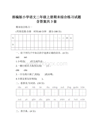 部编版小学语文二年级上册期末综合练习试题含答案共3套.docx