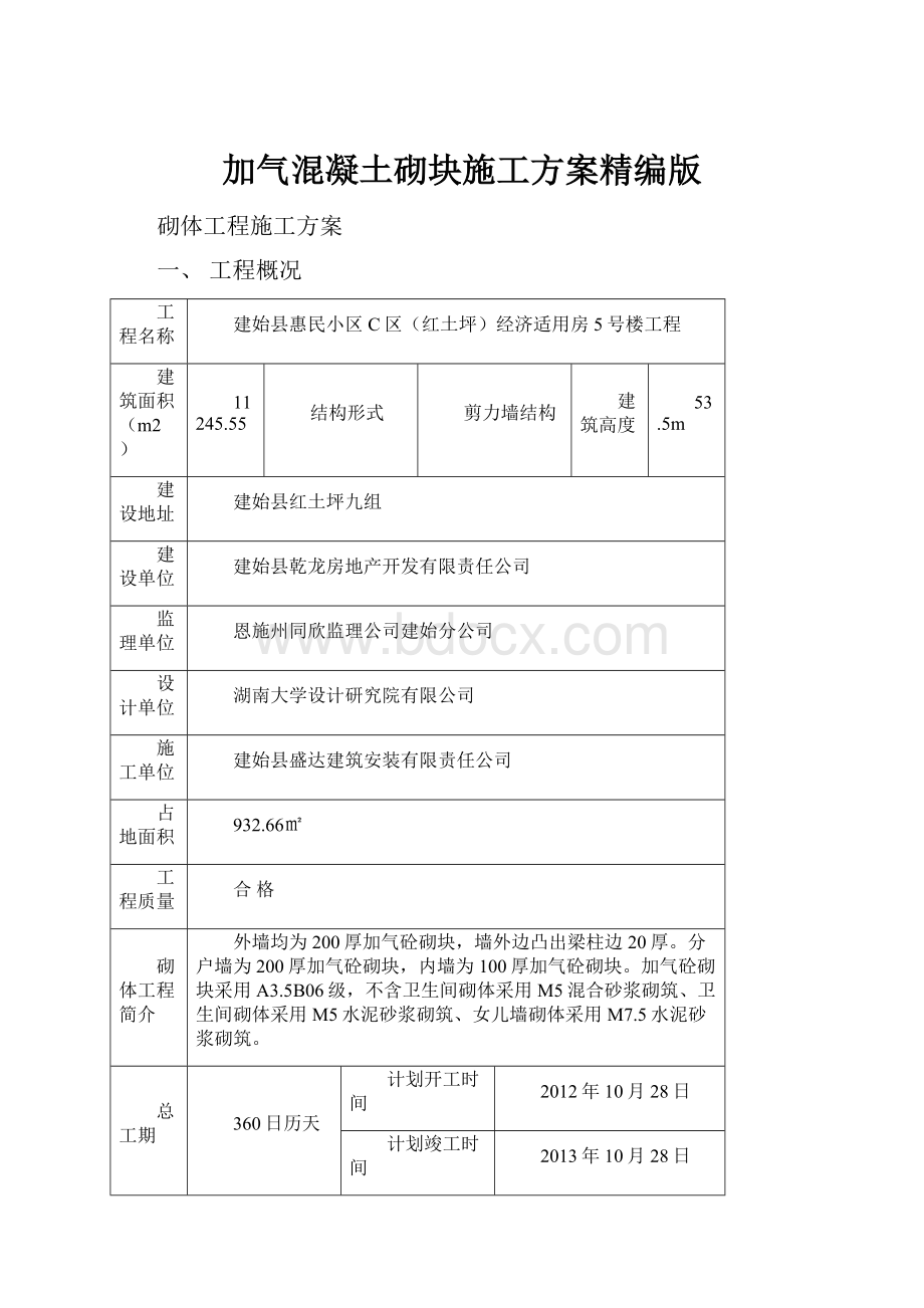 加气混凝土砌块施工方案精编版.docx