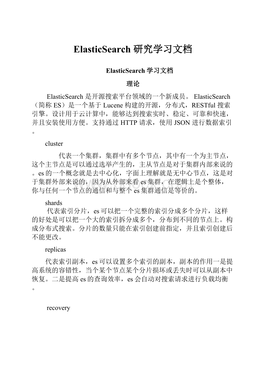 ElasticSearch 研究学习文档.docx_第1页