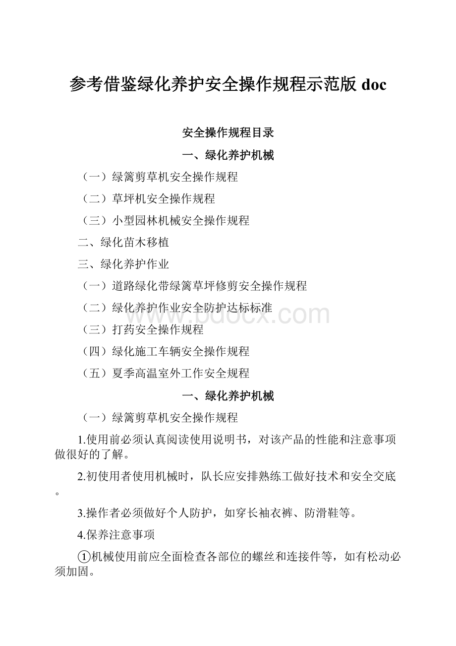 参考借鉴绿化养护安全操作规程示范版doc.docx