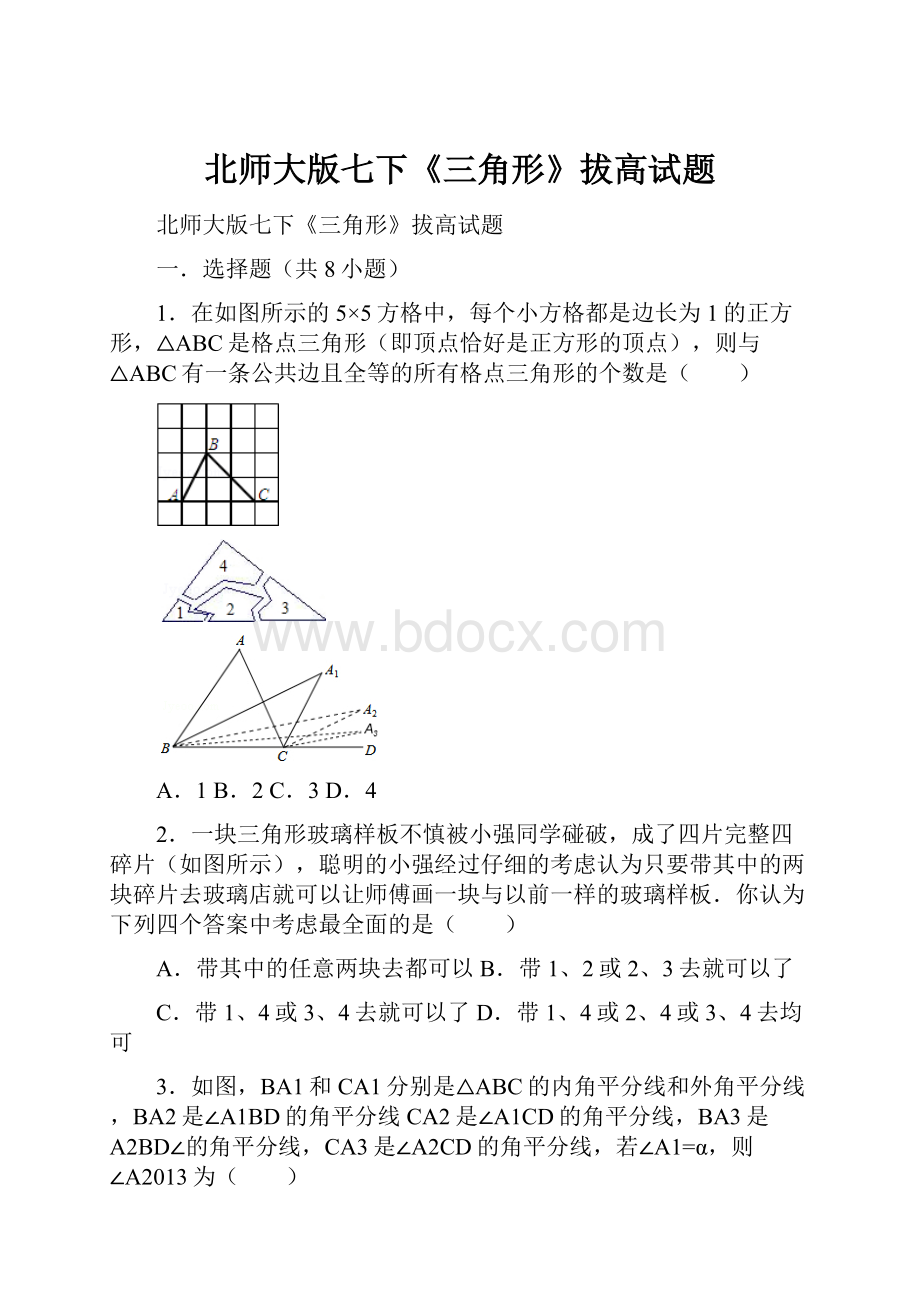 北师大版七下《三角形》拔高试题.docx_第1页