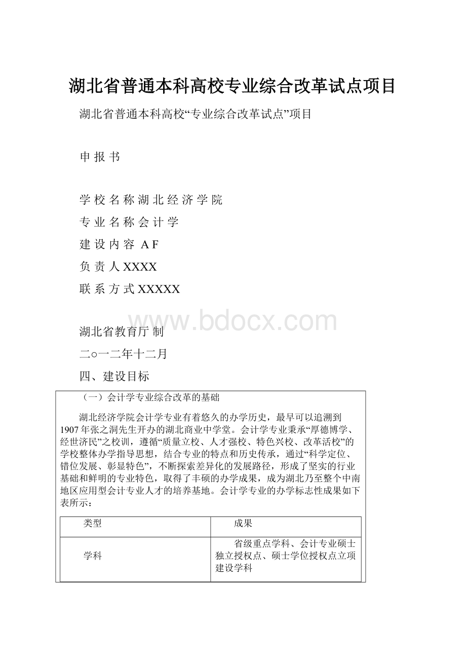 湖北省普通本科高校专业综合改革试点项目.docx