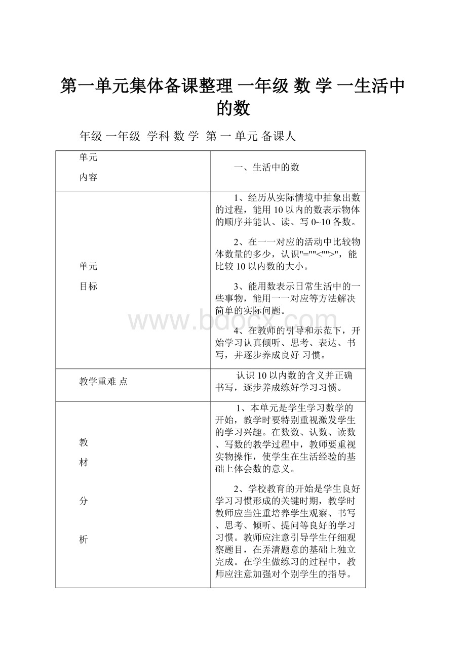 第一单元集体备课整理 一年级 数 学 一生活中的数.docx