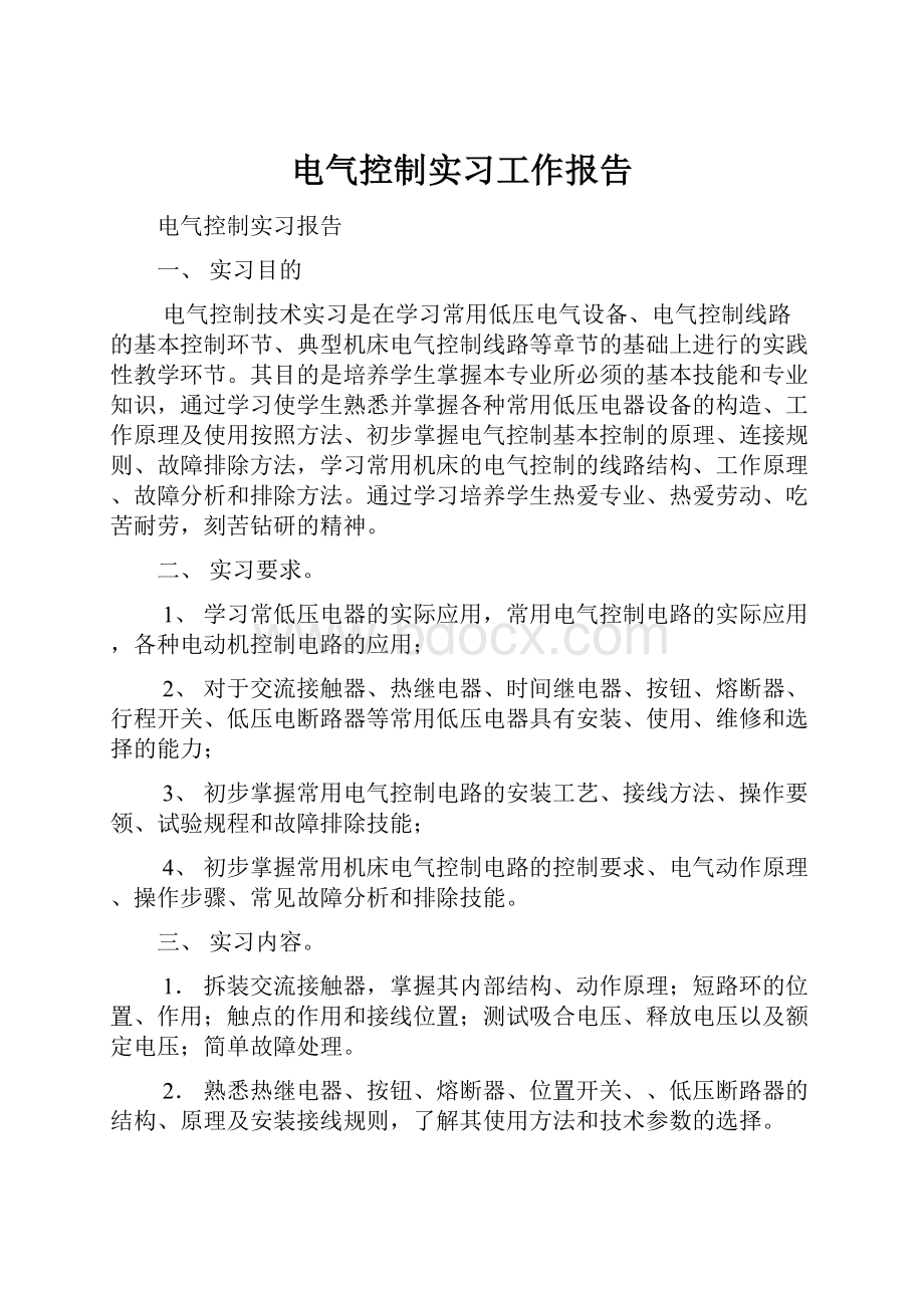 电气控制实习工作报告.docx_第1页