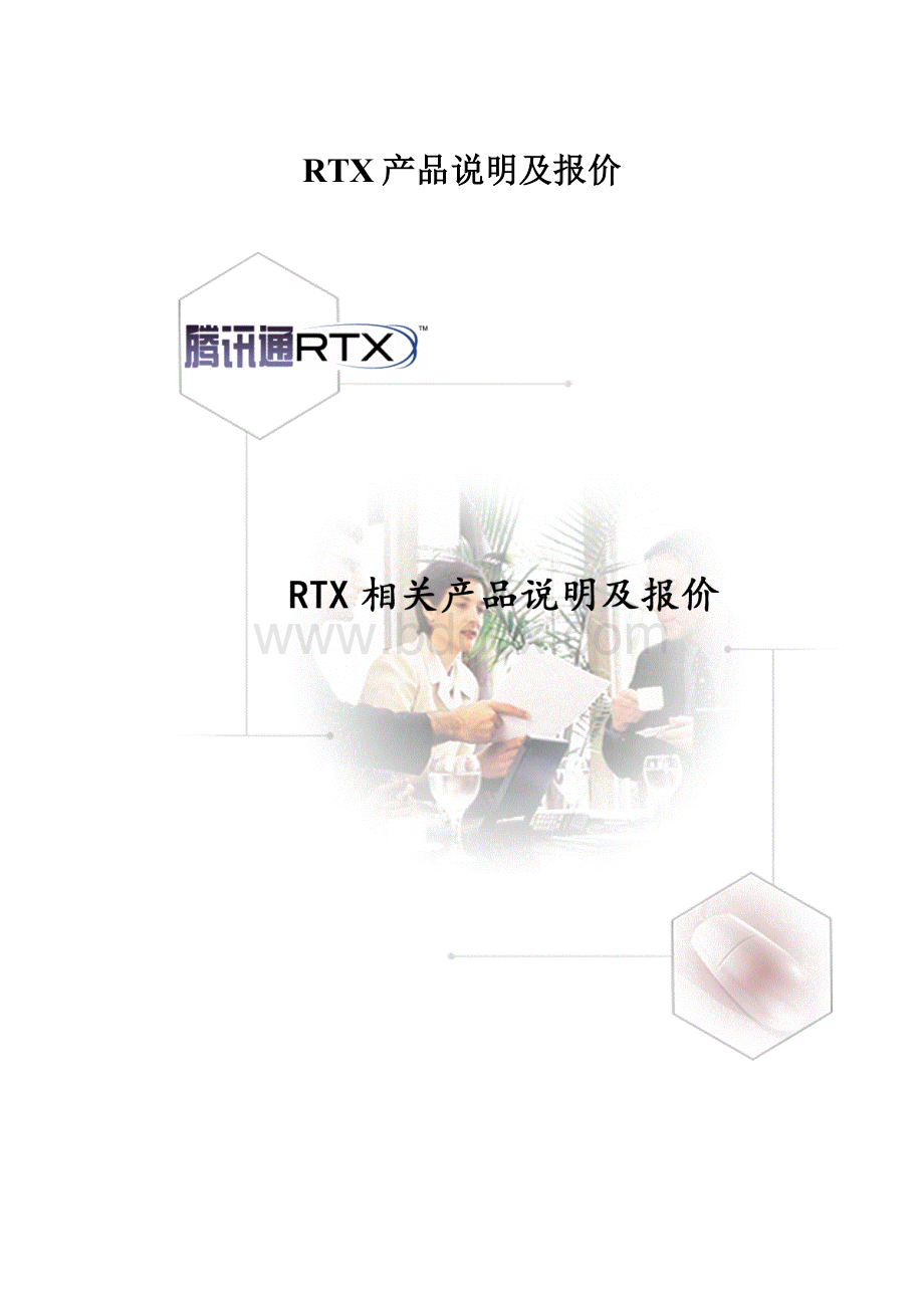 RTX产品说明及报价.docx