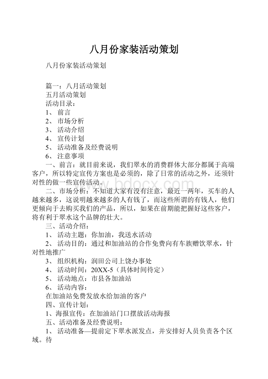 八月份家装活动策划.docx_第1页