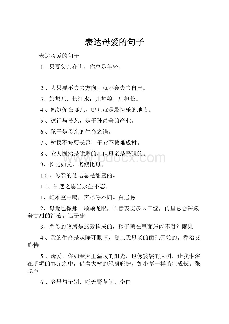 表达母爱的句子.docx