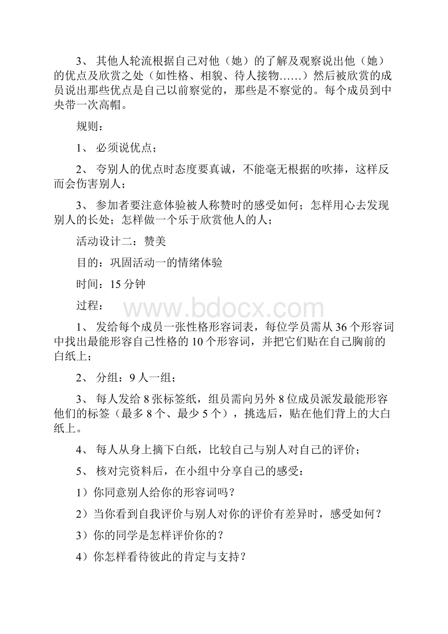 大学生团体心理活动方案.docx_第2页