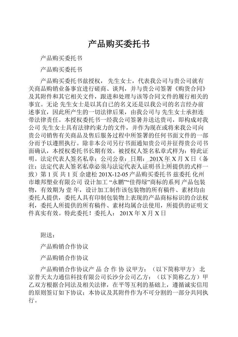 产品购买委托书.docx