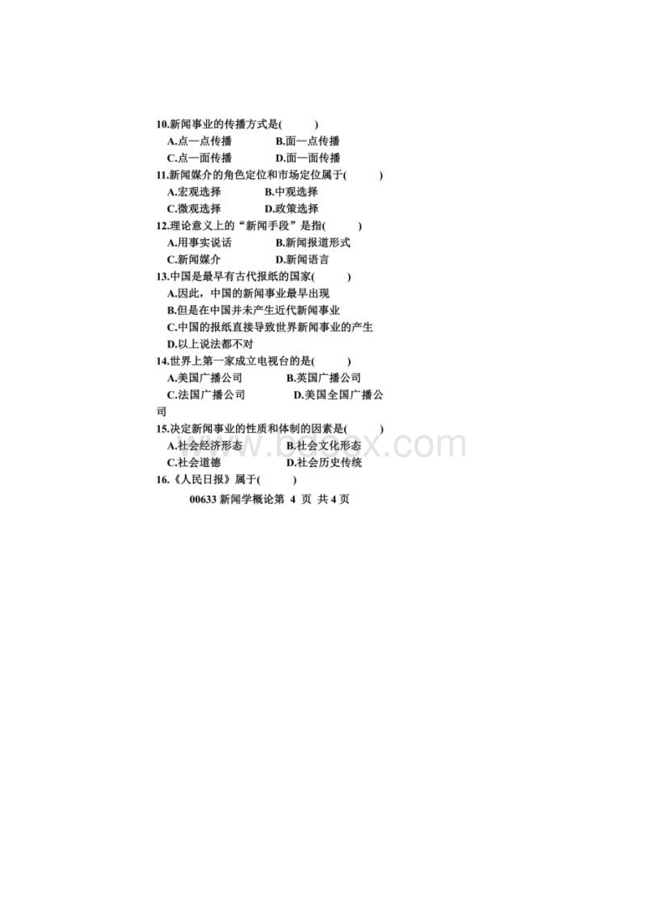 浙江省高等教育自学考试 新闻学概论试题 课程代码00633.docx_第3页