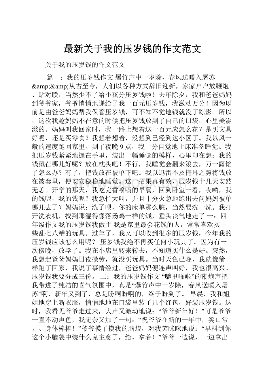 最新关于我的压岁钱的作文范文.docx