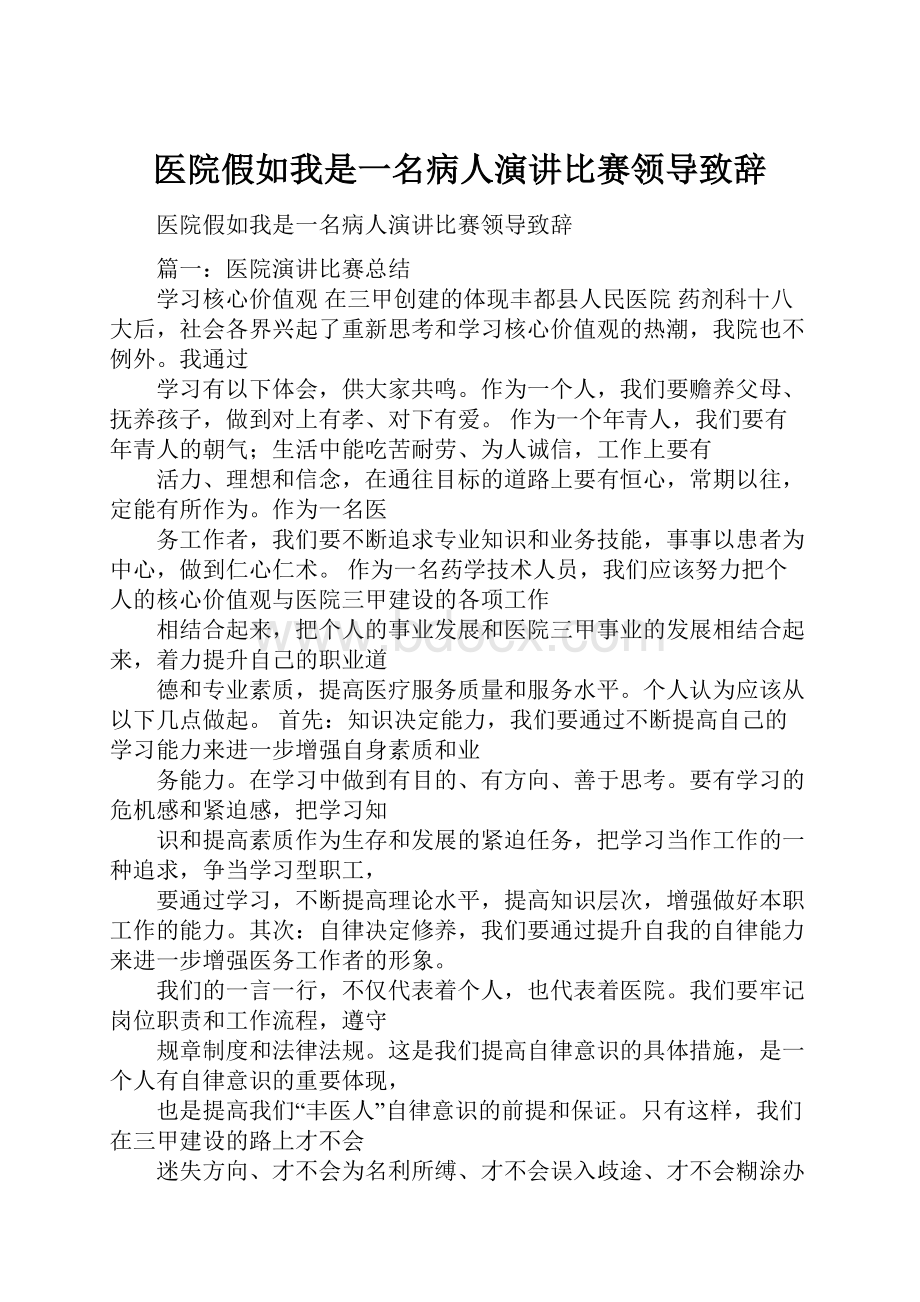 医院假如我是一名病人演讲比赛领导致辞.docx