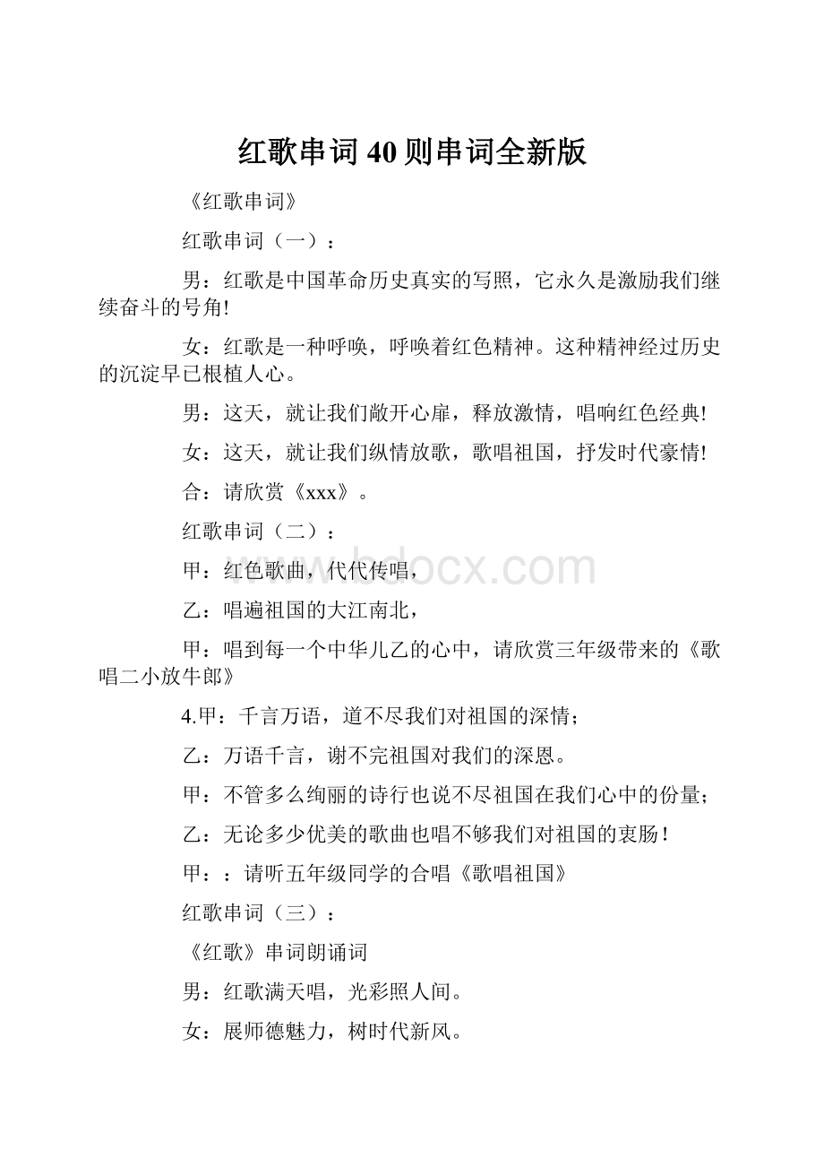 红歌串词40则串词全新版.docx