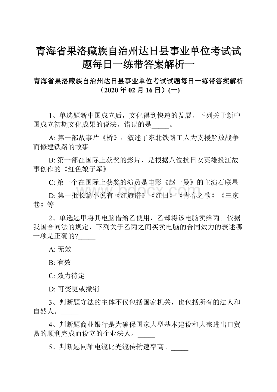 青海省果洛藏族自治州达日县事业单位考试试题每日一练带答案解析一.docx