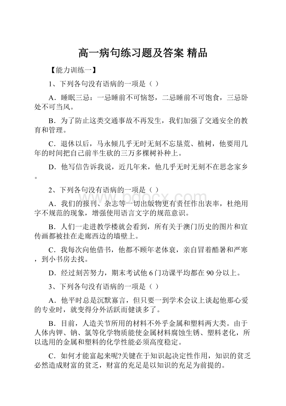 高一病句练习题及答案 精品.docx