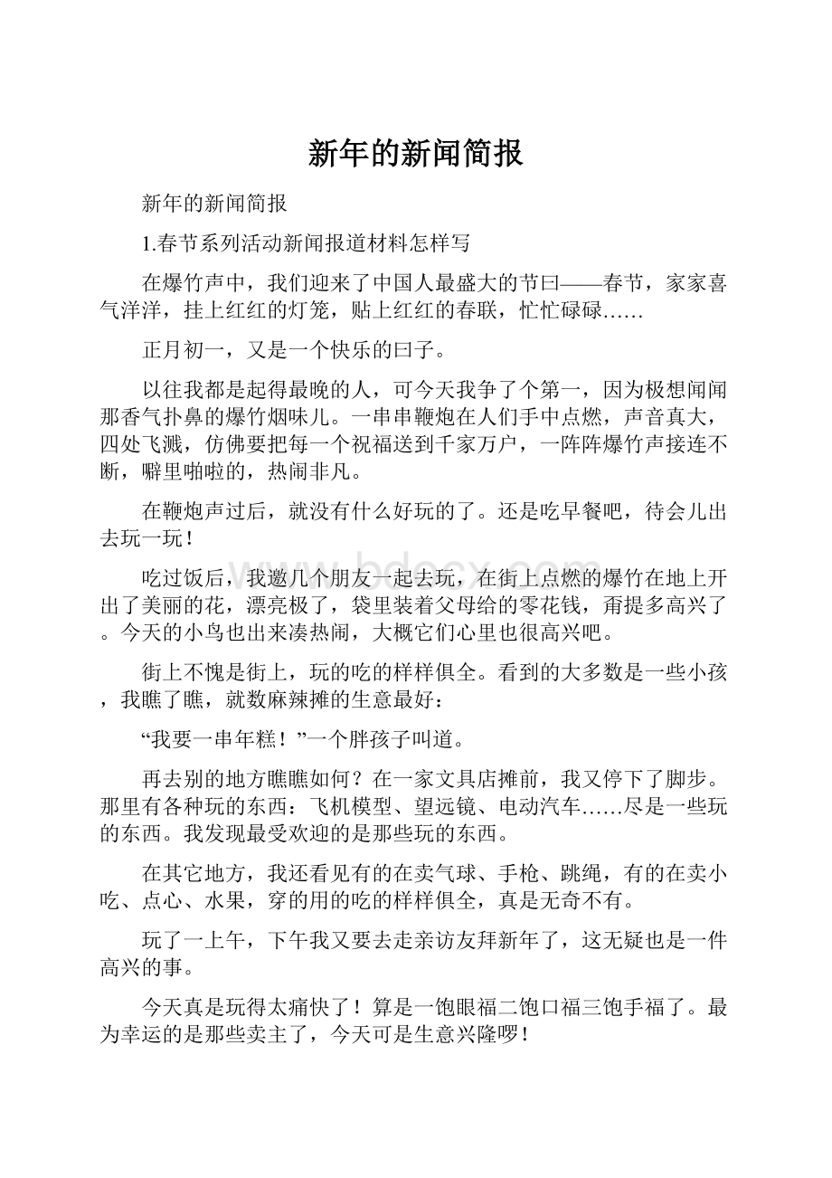 新年的新闻简报.docx