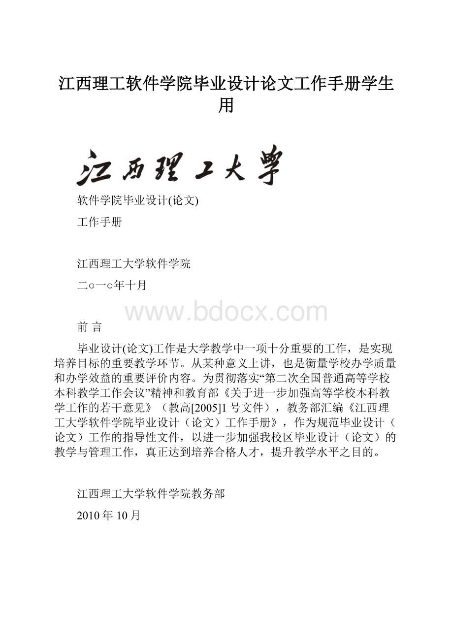 江西理工软件学院毕业设计论文工作手册学生用.docx_第1页