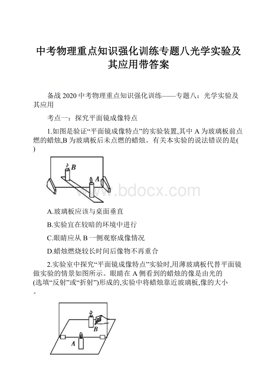 中考物理重点知识强化训练专题八光学实验及其应用带答案.docx