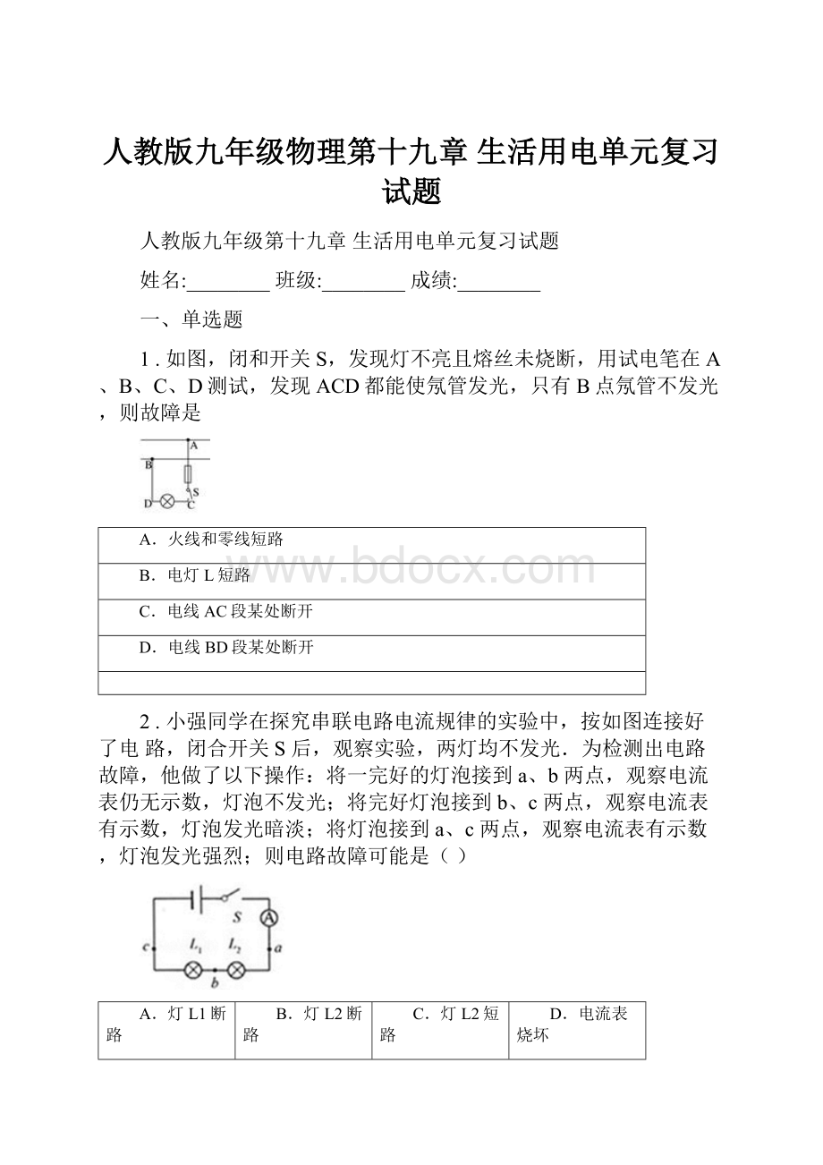 人教版九年级物理第十九章 生活用电单元复习试题.docx