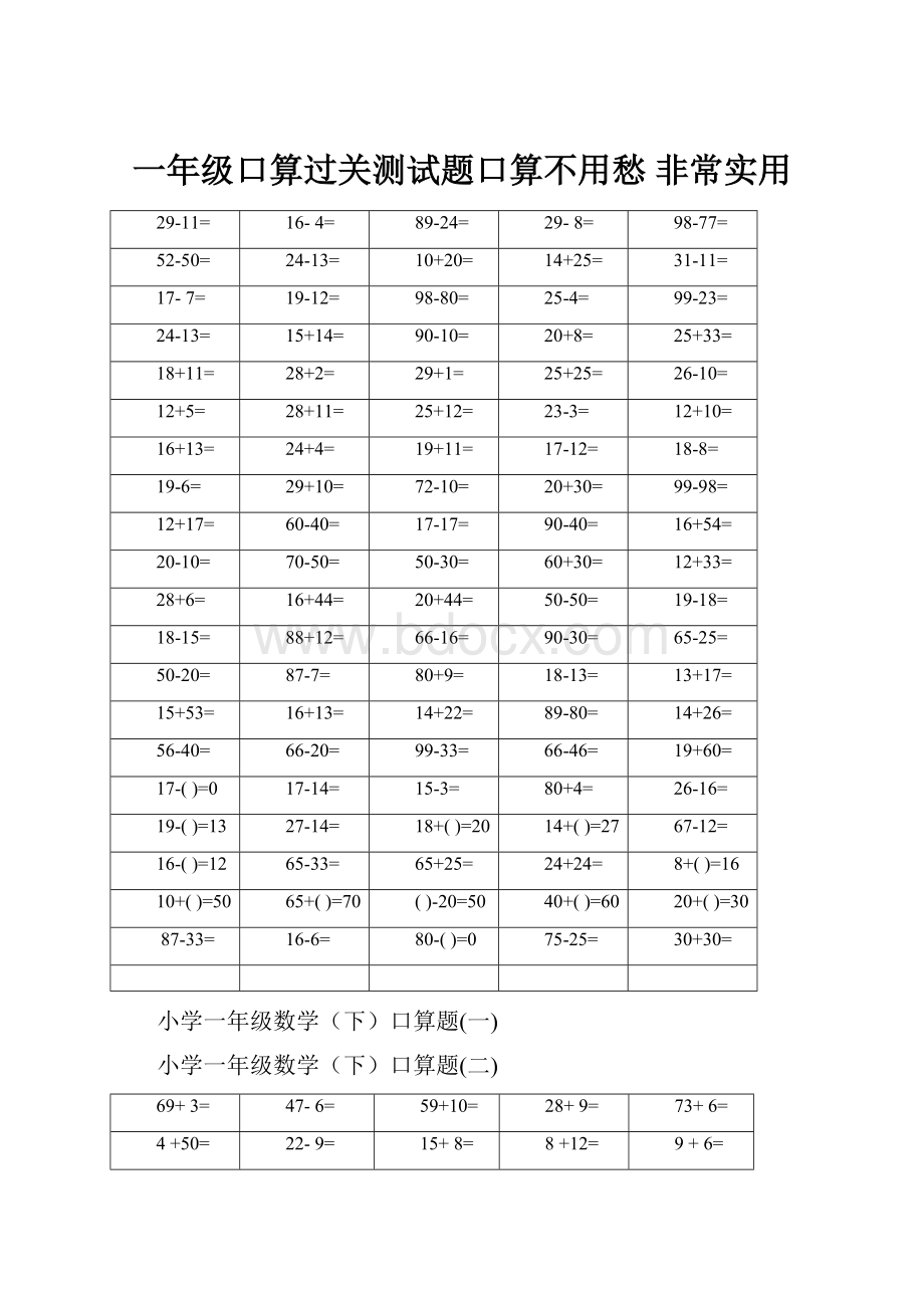 一年级口算过关测试题口算不用愁 非常实用.docx