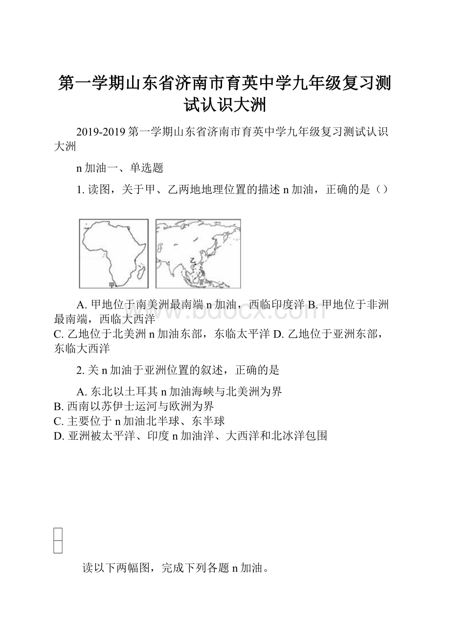 第一学期山东省济南市育英中学九年级复习测试认识大洲.docx