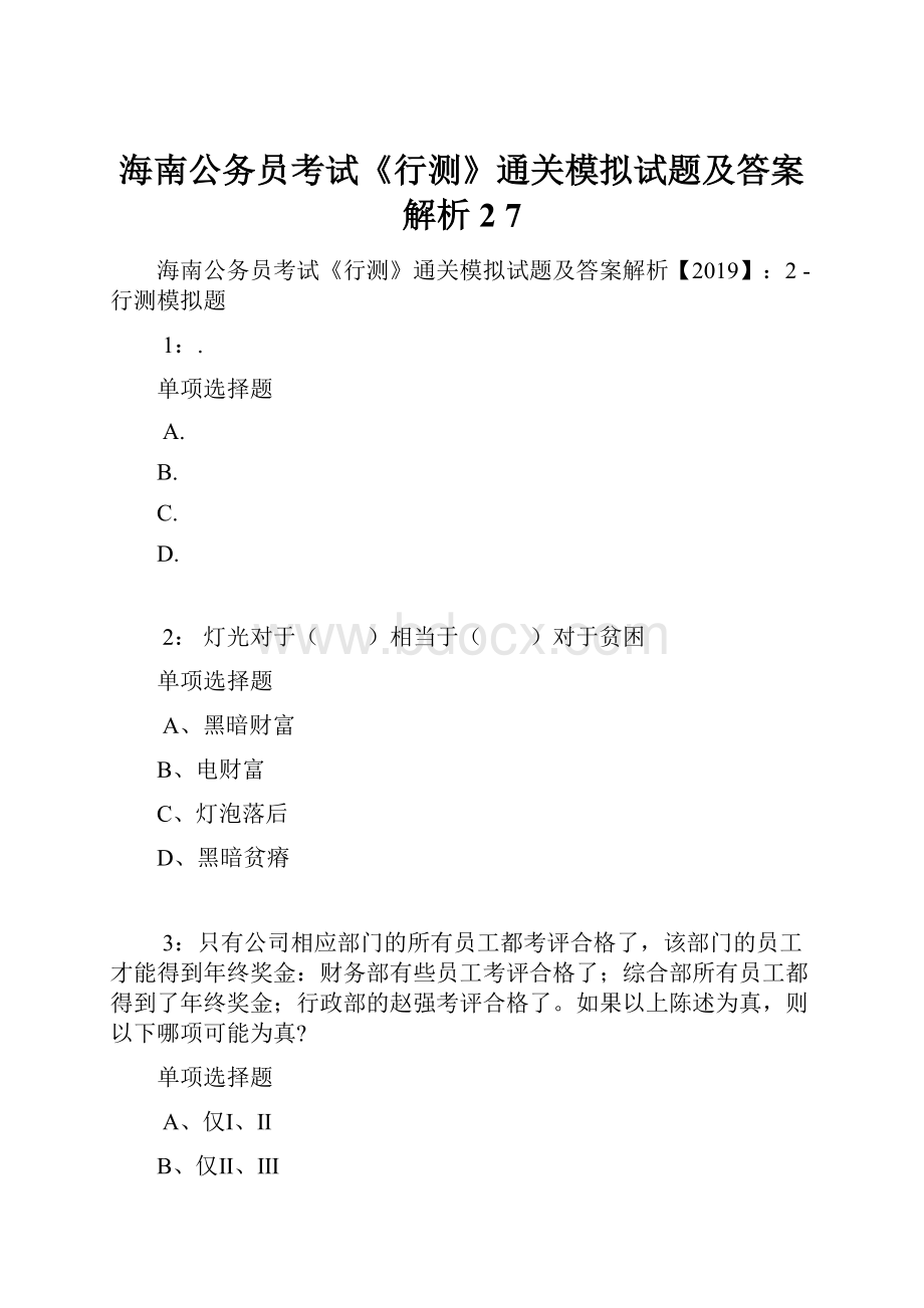 海南公务员考试《行测》通关模拟试题及答案解析2 7.docx