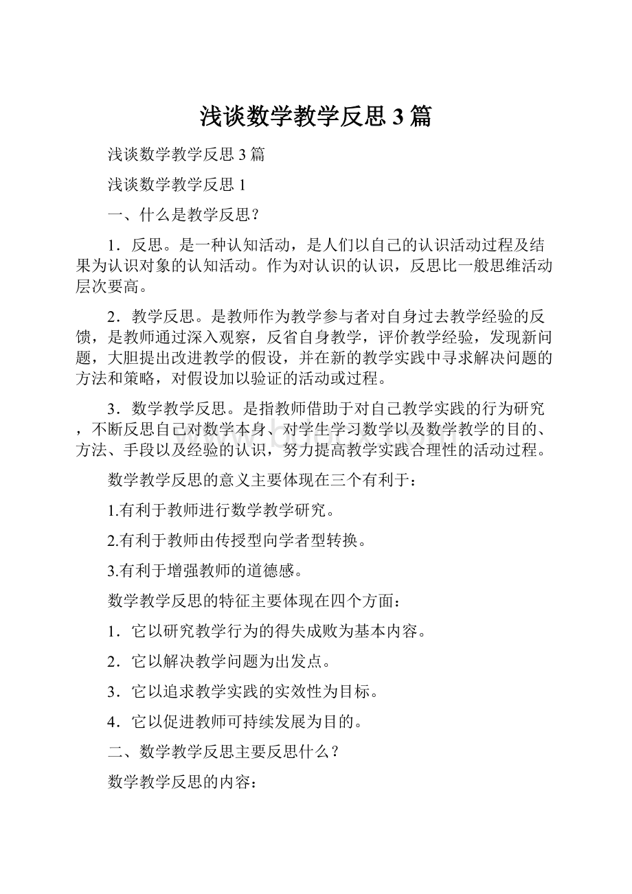 浅谈数学教学反思3篇.docx