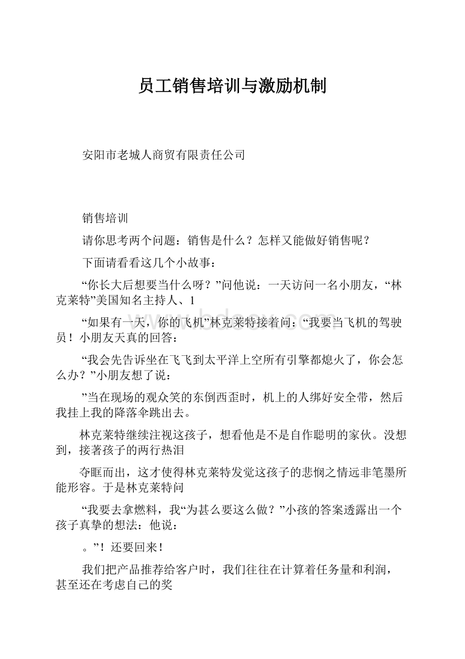 员工销售培训与激励机制.docx_第1页