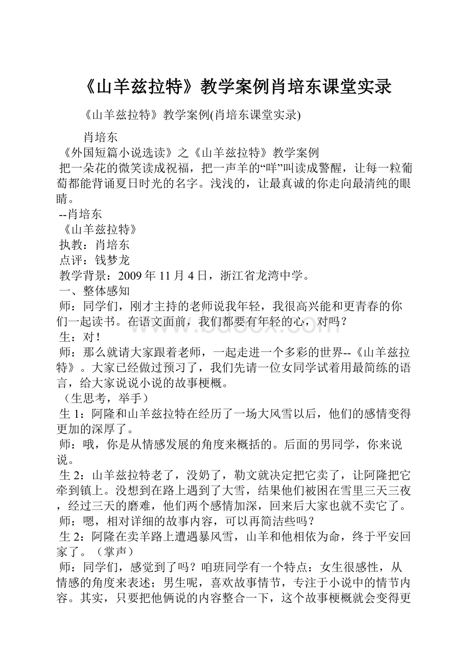 《山羊兹拉特》教学案例肖培东课堂实录.docx_第1页