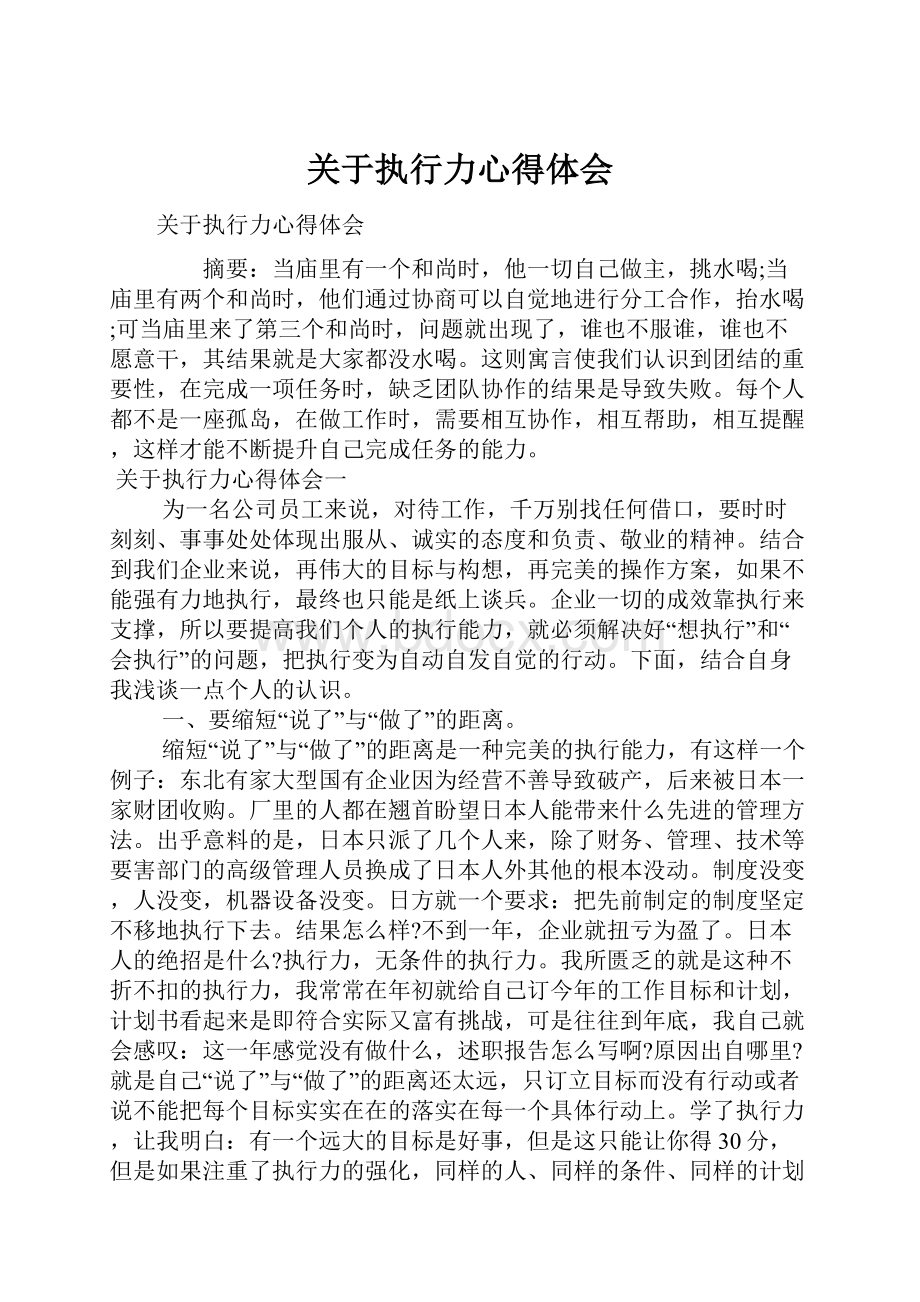 关于执行力心得体会.docx_第1页