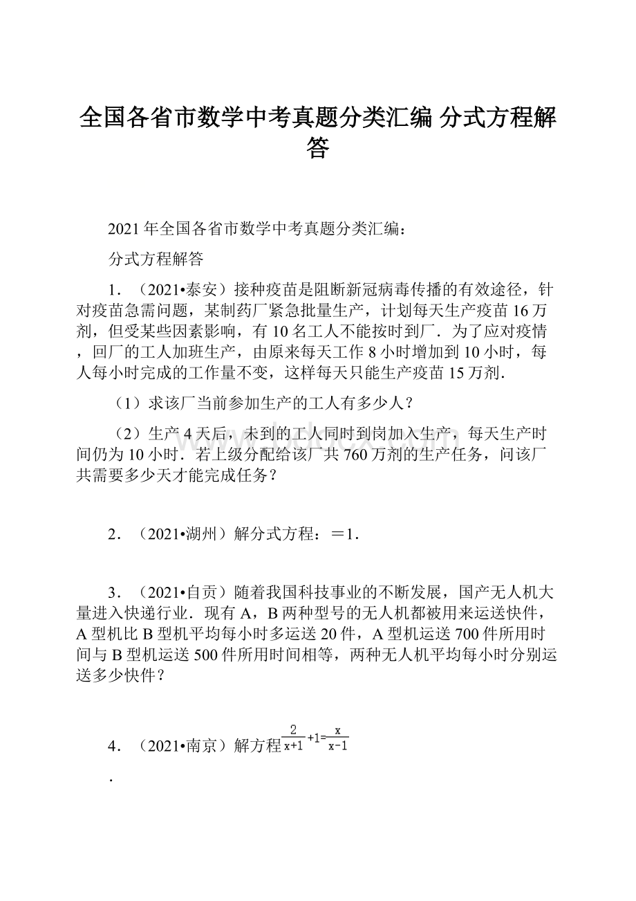 全国各省市数学中考真题分类汇编分式方程解答.docx