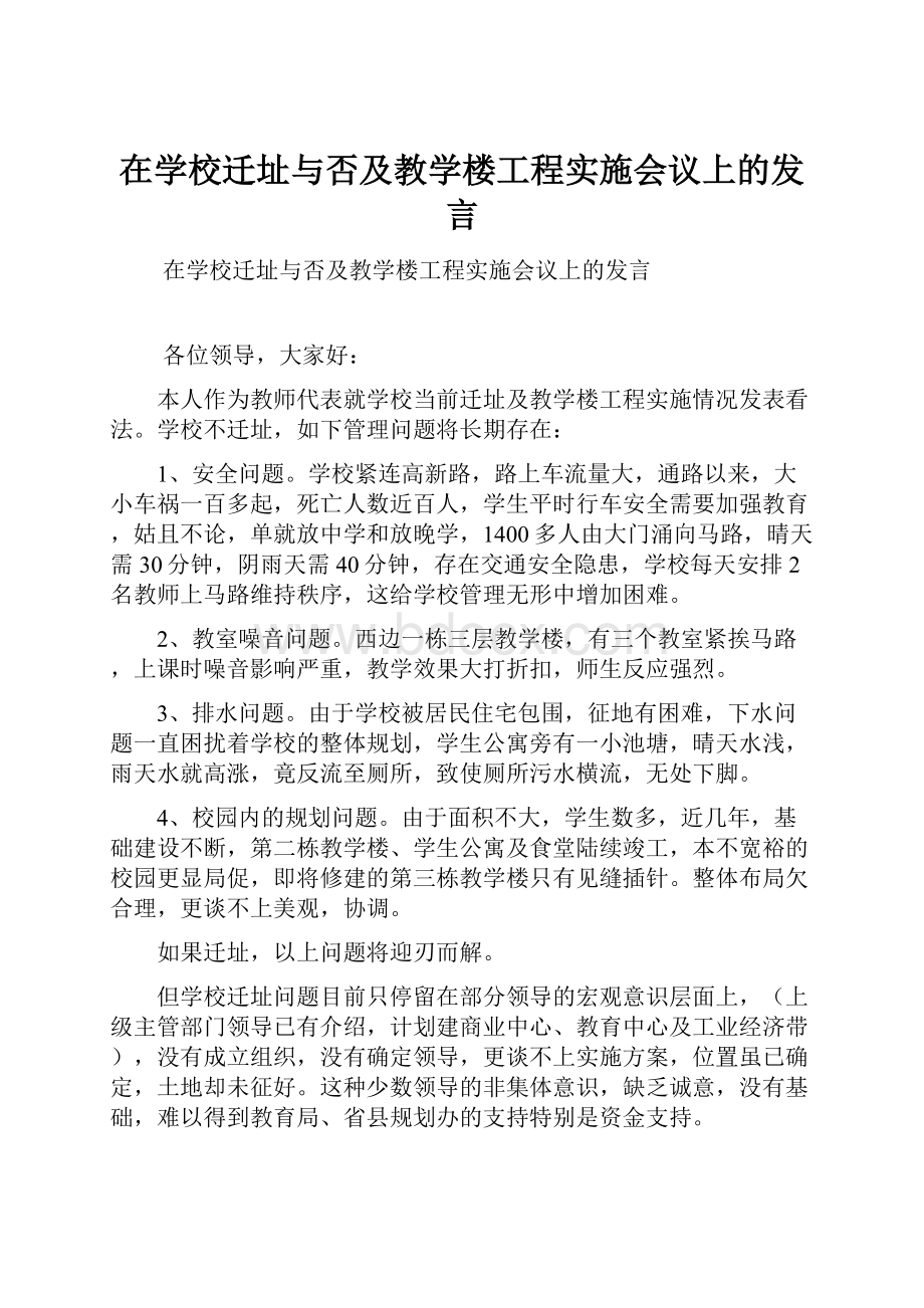 在学校迁址与否及教学楼工程实施会议上的发言.docx