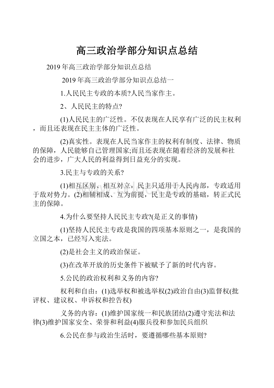 高三政治学部分知识点总结.docx