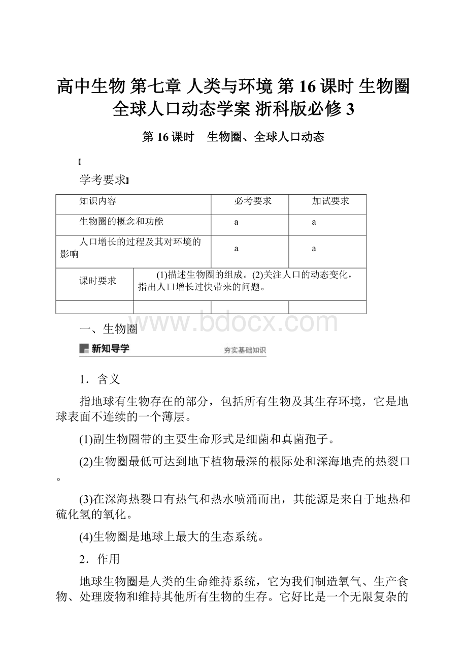 高中生物 第七章 人类与环境 第16课时 生物圈全球人口动态学案 浙科版必修3.docx