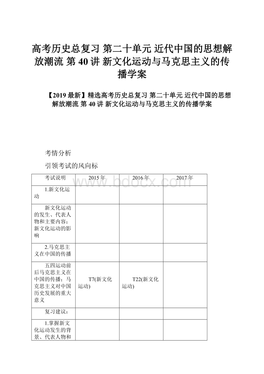 高考历史总复习 第二十单元 近代中国的思想解放潮流 第40讲 新文化运动与马克思主义的传播学案.docx_第1页