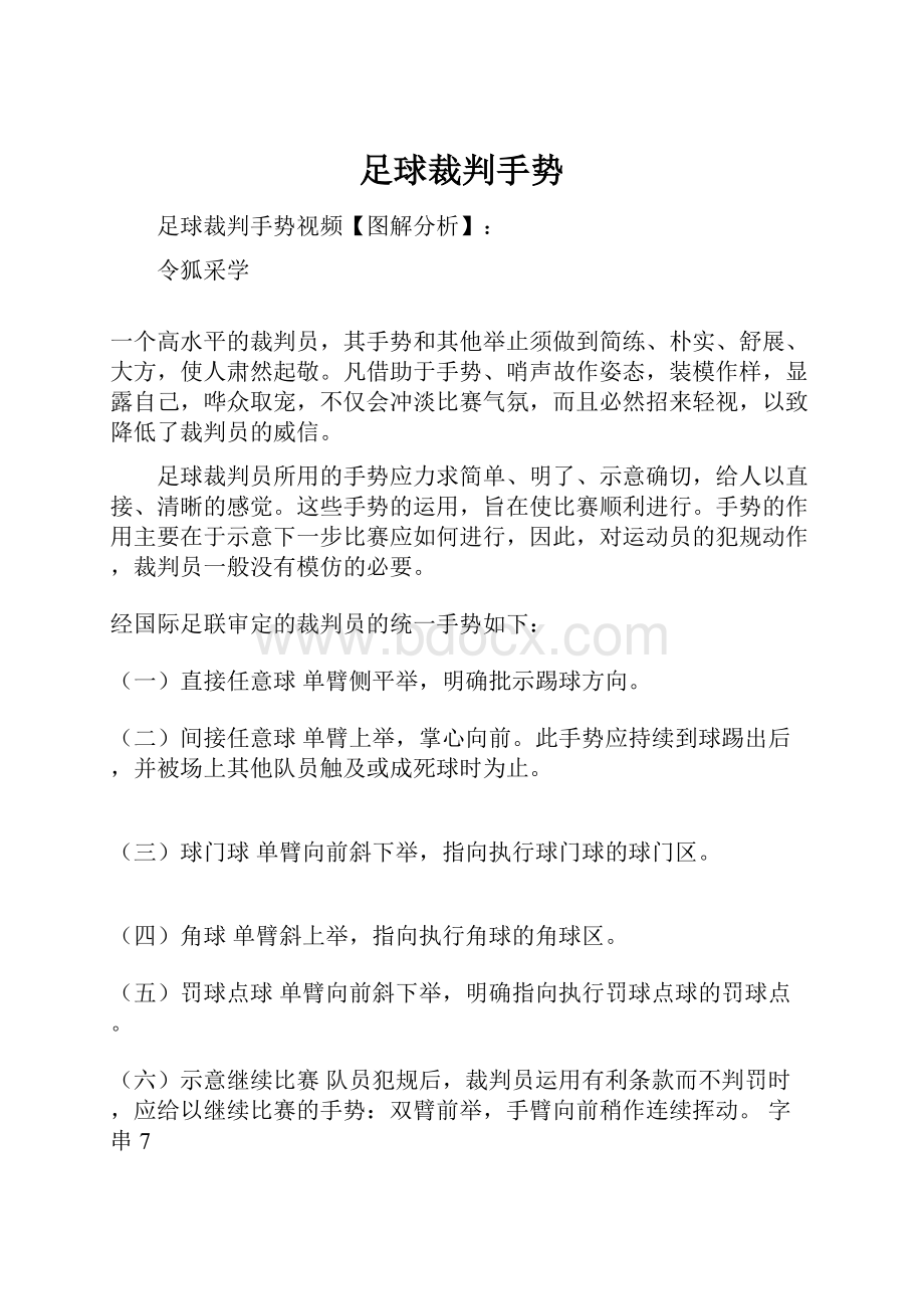 足球裁判手势.docx_第1页