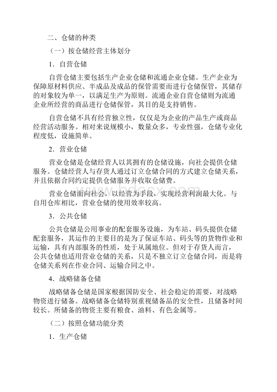 仓储管理概述上.docx_第2页