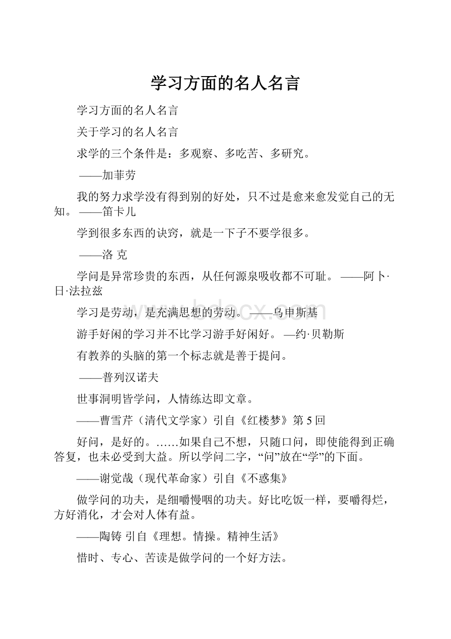 学习方面的名人名言.docx