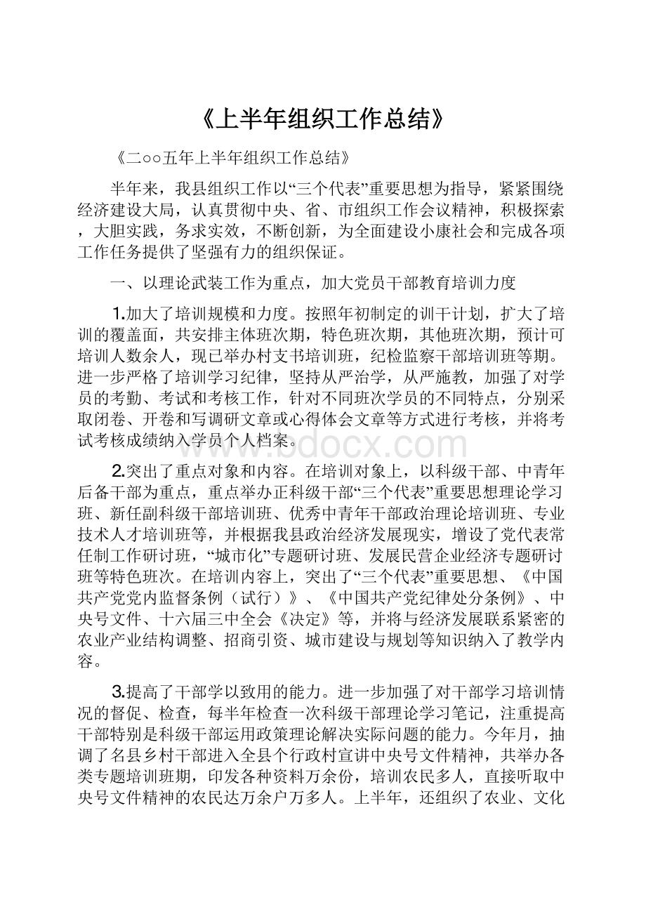 《上半年组织工作总结》.docx_第1页