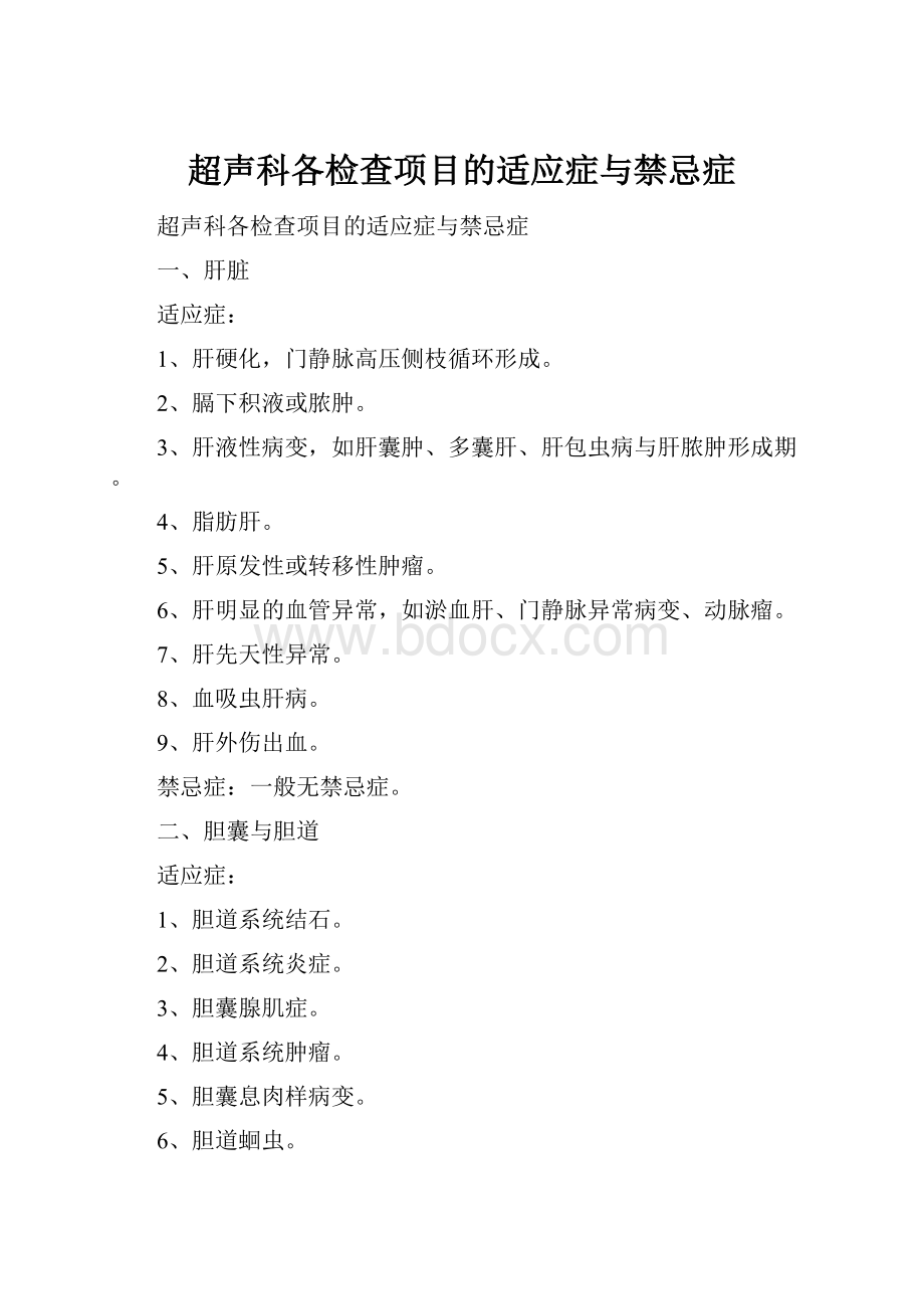 超声科各检查项目的适应症与禁忌症.docx_第1页