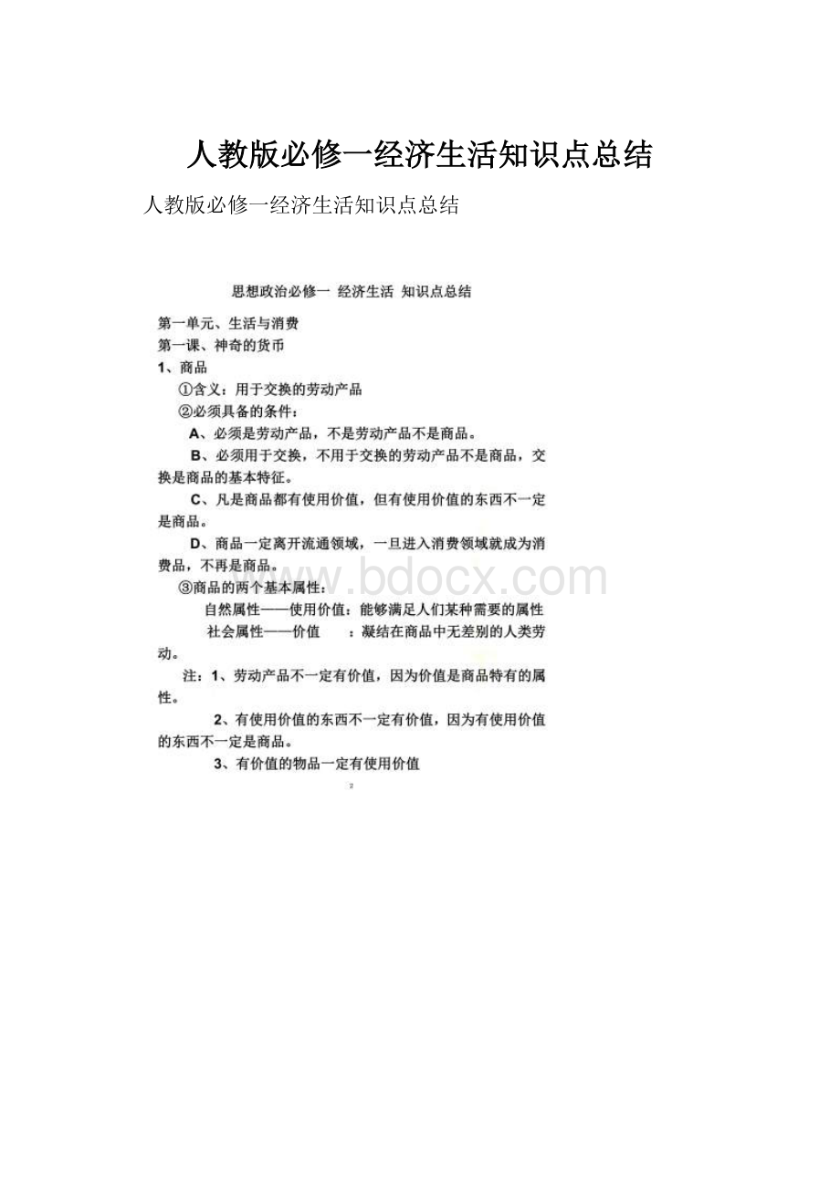 人教版必修一经济生活知识点总结.docx